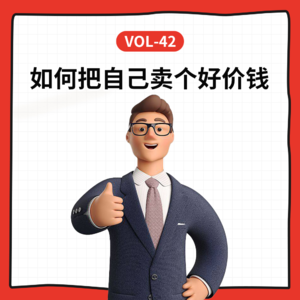 Vol-42 如何把自己卖个好价钱?主业副业/大健康和人性