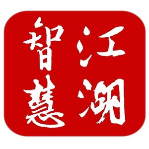 江湖智慧StreetSmarts