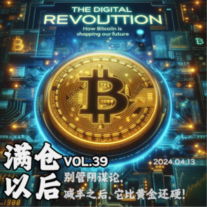 Vol.39 别管阴谋论，减半之后，它比黄金还硬！