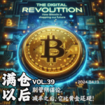Vol.39 别管阴谋论，减半之后，它比黄金还硬！