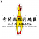 三好晚报 - 奇闻热点月总汇（24.二月刊）