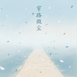 电影channel-《窄路微尘》:疫中微尘相守望,微光暖透世间寒