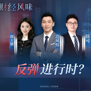 EP60：第一波反弹来了！8月市场怎么看？