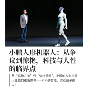 小鹏机器人:从质疑到惊艳的新拐点