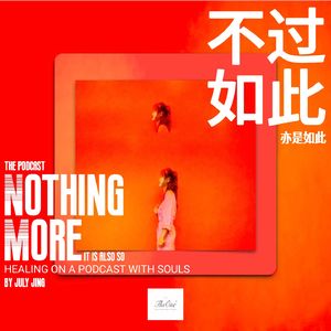 不过如此|NothingMore