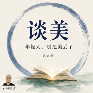 079《谈美》朱光潜｜AI时代，我们为什么更需要审美？
