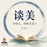 079《谈美》朱光潜｜AI时代，我们为什么更需要审美？