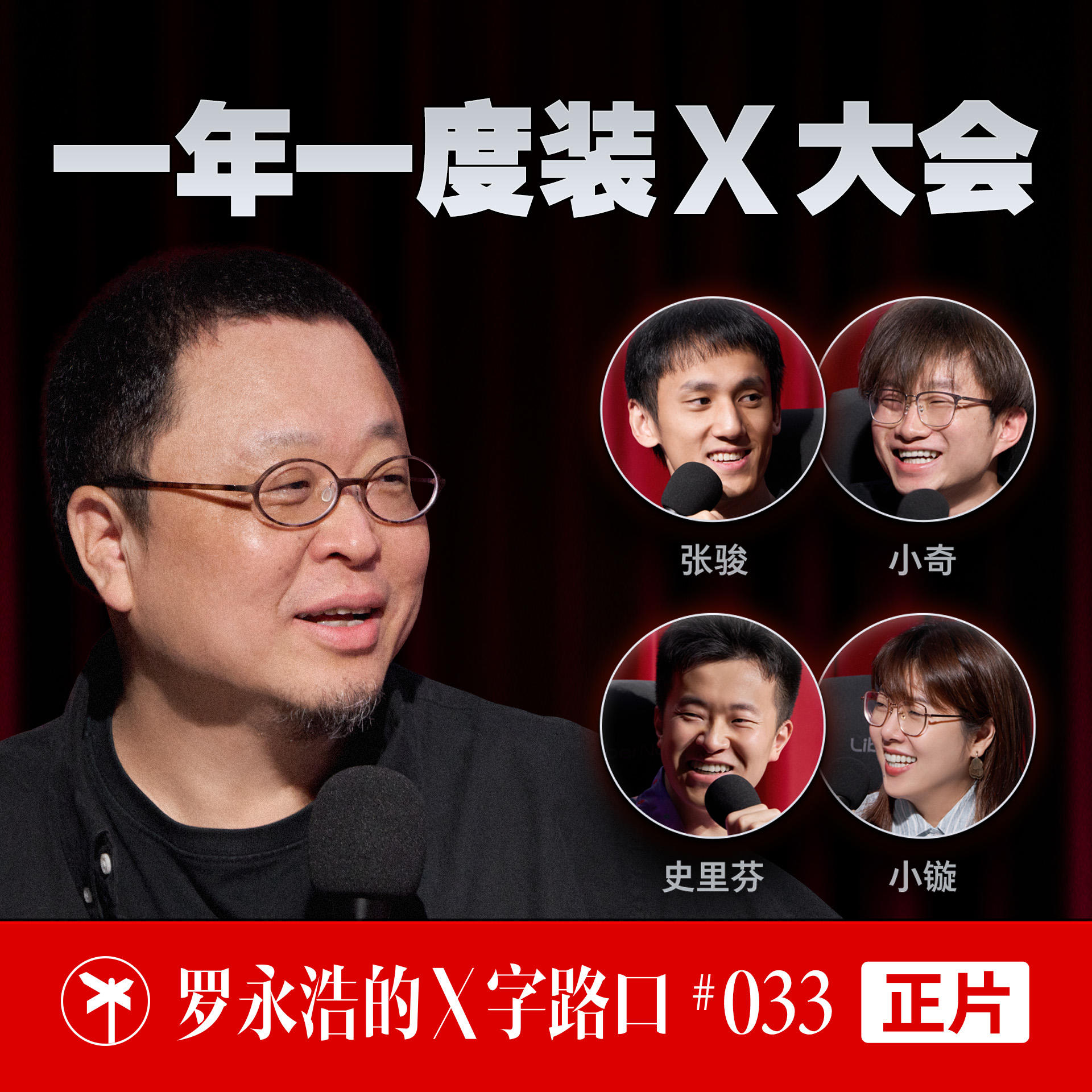 罗永浩的 X 字路口！一年一度装 x 大会