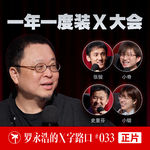 罗永浩的X字路口！一年一度装x大会
