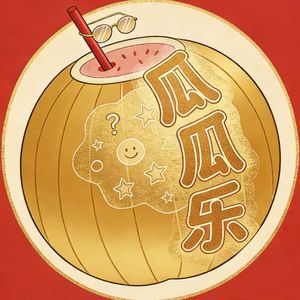 瓜瓜乐-乐呱呱