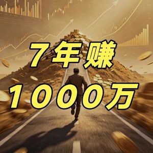 七年赚到1000万,普通人如何翻身? 我拆解了详细路径