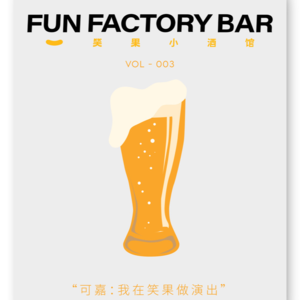 Vol.003 可嘉：我在笑果做演出