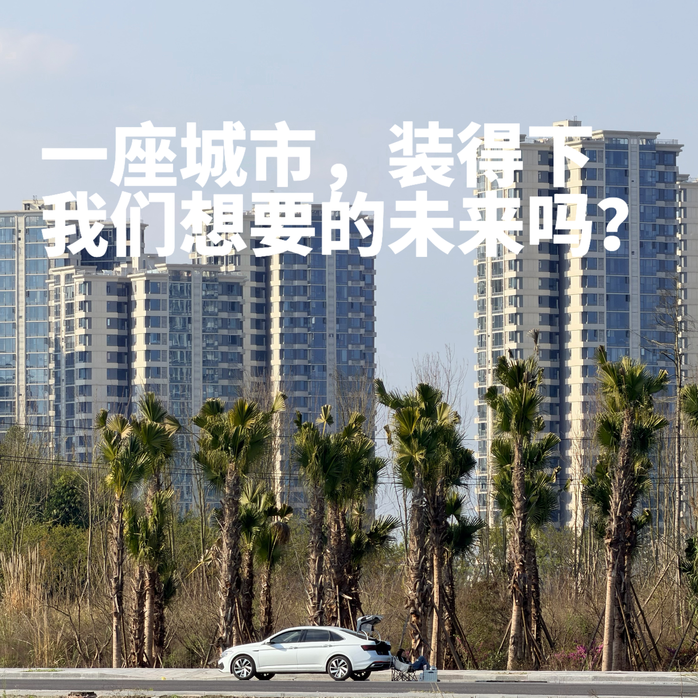 EP.001 一座城市，装得下我们想要的未来吗？ episode artwork