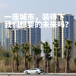 EP.001 一座城市，装得下我们想要的未来吗？