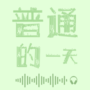 年度小结 | 女性主义歌曲推荐