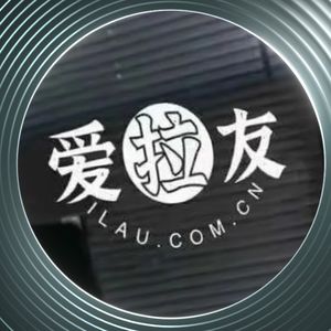 爱拉友