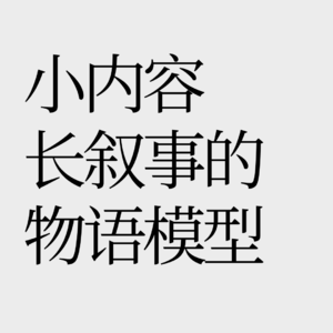 No.41【小内容大叙事】下一代消费一定是文化驱动的！
