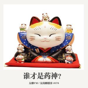 578期：友聊FM《谁才是药神》