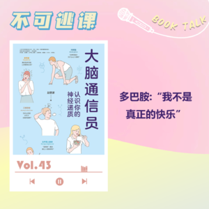 Vol.43《大脑通信员》多巴胺:“我不是真正的快乐”