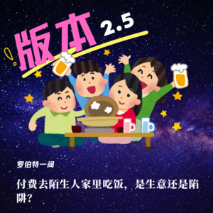 第四十回 付费去陌生人家里吃饭，是生意还是陷阱？