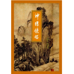 金庸断代史：《神雕侠侣》（2）｜杨过龙女初分别，西毒北丐终殒命