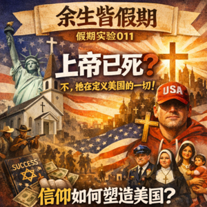 假期实验011:上帝已死?不,他在定义美国的一切