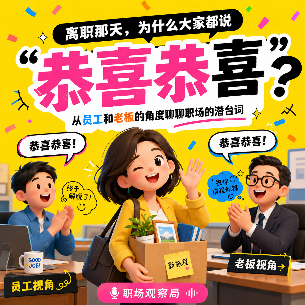 恭喜离职:一场公司与员工心照不宣的集体表演 episode artwork