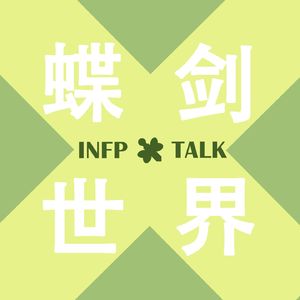 蝶剑世界