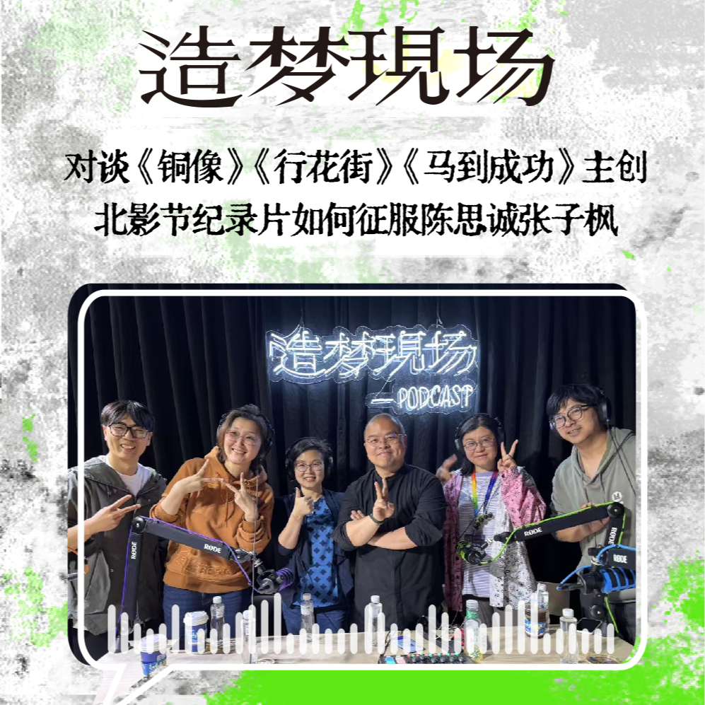 EP10 对话《铜像》《行花街》《马到成功》主创：北影节纪录片如何征服陈思诚张子枫 episode artwork