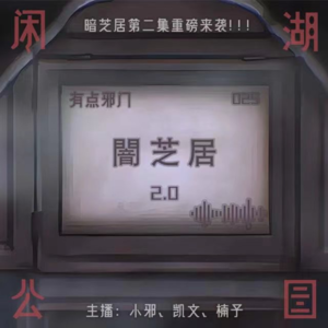 025.有点邪门：《暗芝居 第二季》奇奇怪怪的日本都市传说