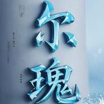 尔瑰