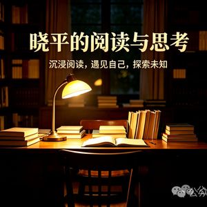 晓平慢读