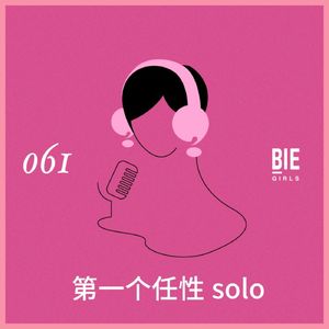 任性Solo：年龄焦虑和女士优先