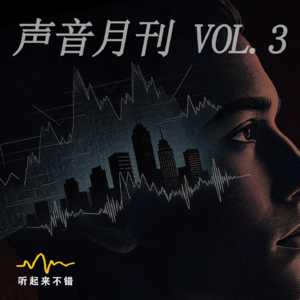 声音月刊 Vol.3｜最伟大的有声书诞生了