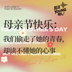 【母亲节特辑】我们偷走了她的青春，却读不懂她的心事