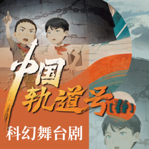 科幻舞台剧改编幕后：《中国轨道号》的故事