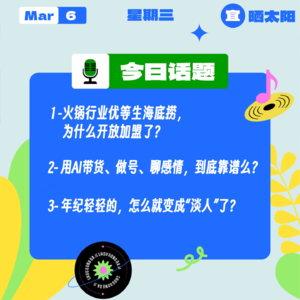 优等生海底捞，开放加盟了？用AI带货、做号、聊感情，到底靠谱么？ 年纪轻轻的，怎么就变成“淡人”了？｜收工大吉 0306