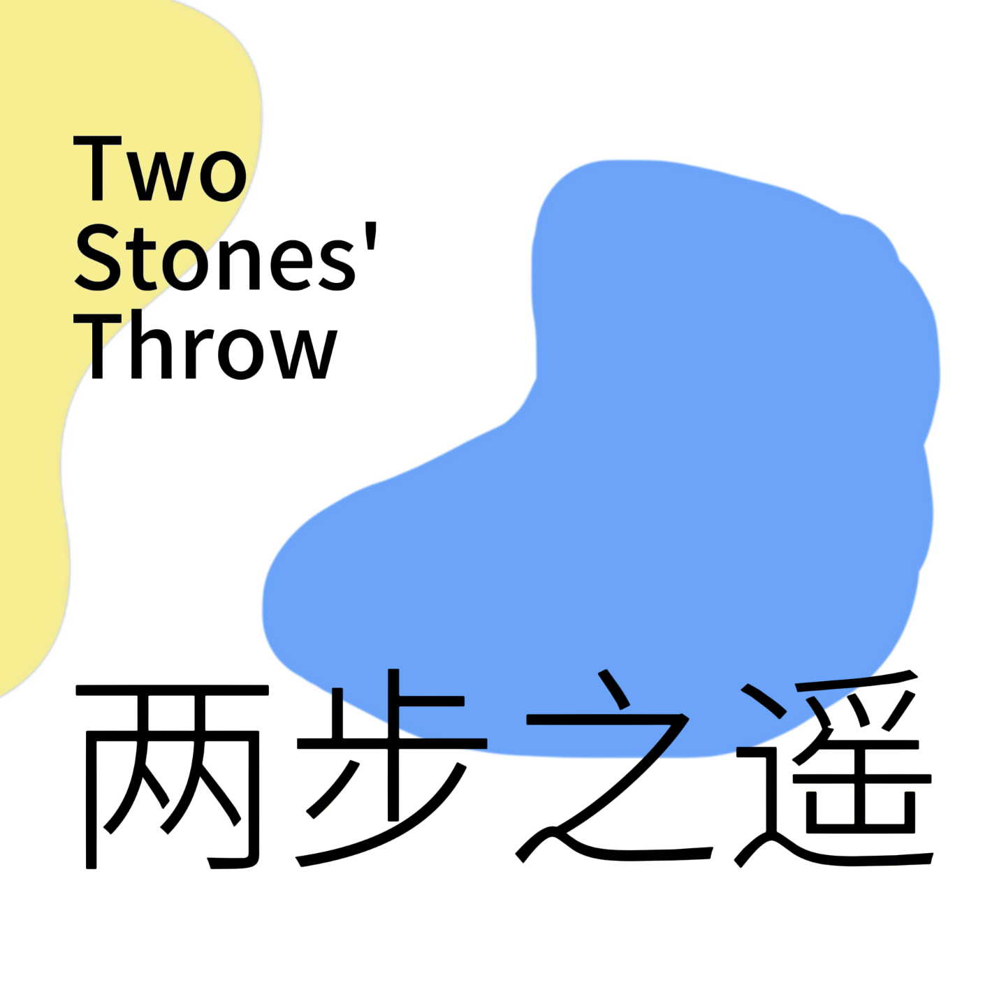 EP08 王莽：人，不能是牛马！——关于“穿越者”王莽的一切（六） episode artwork