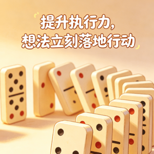 不空想、不内耗，用执行力成就自己