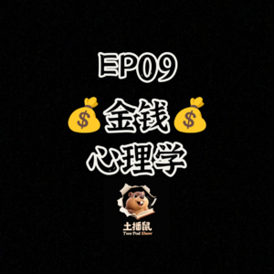 EP09 《金钱心理学》
