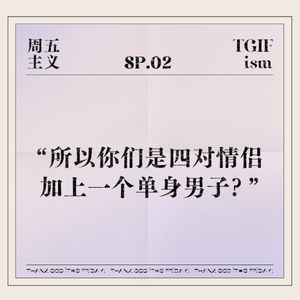 SP.02 “所以你们是四对情侣加上一个单身男子？”
