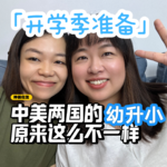 Ep. 4 开学准备：中美两国教育观察
