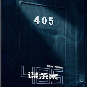 80年代国产电影·1980.《405谋杀案》：国产碟中谍的诞生！