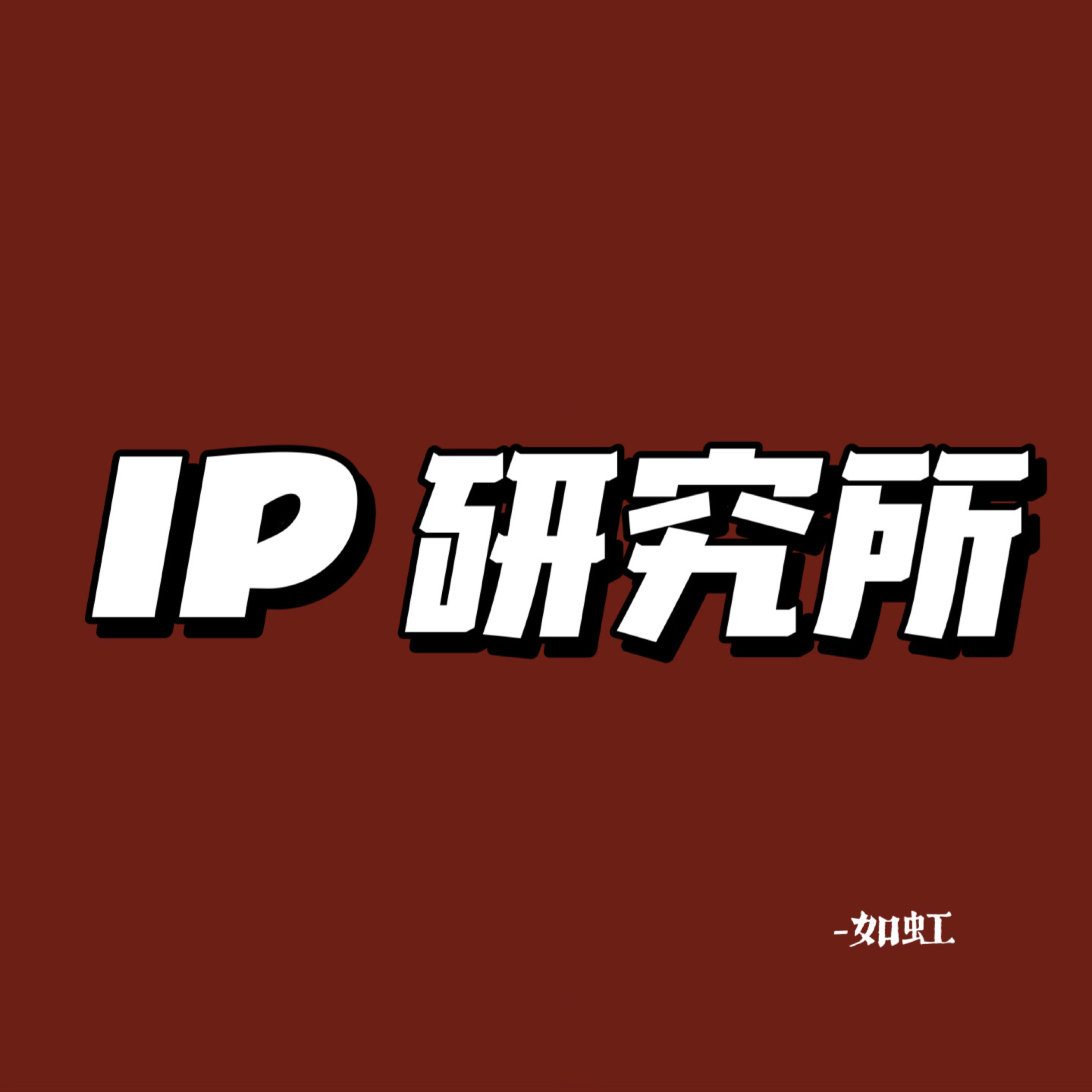 cover of episode Vol.10 如果大IP是大树，那么每个人都可以成为“灌木丛”