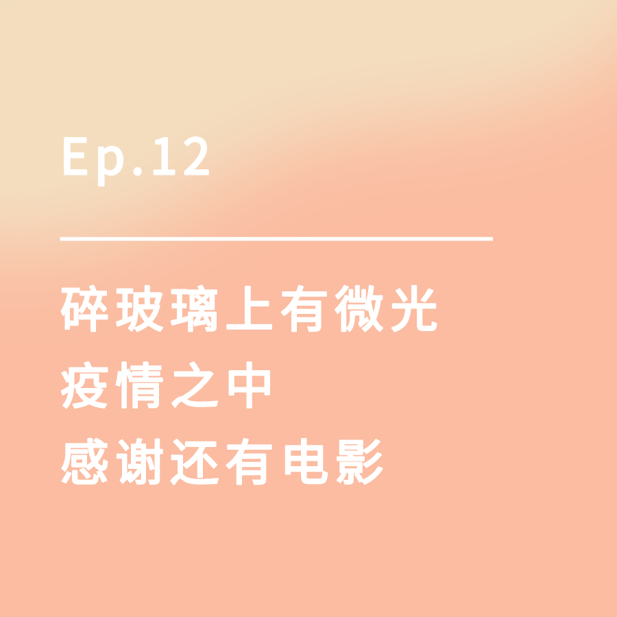 cover of episode Ep.12｜碎玻璃上有微光，疫情之中感谢还有电影