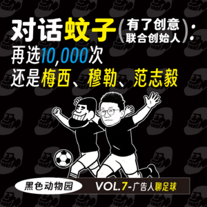 广告人聊足球：蚊子再选10000次还是梅西、穆勒、范志毅