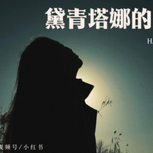vol06.对谈严艺丹:音乐,点亮了我们