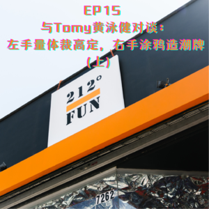EP15 与Tomy黄泳健对谈:左手量体裁高定,右手涂鸦造潮牌(上)