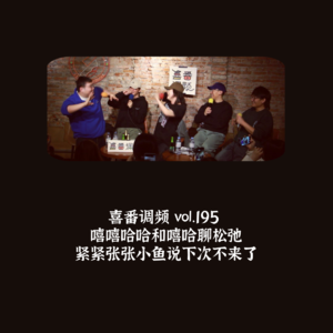 vol.195 嘻嘻哈哈和嘻哈聊松弛，紧紧张张小鱼说下次不来了