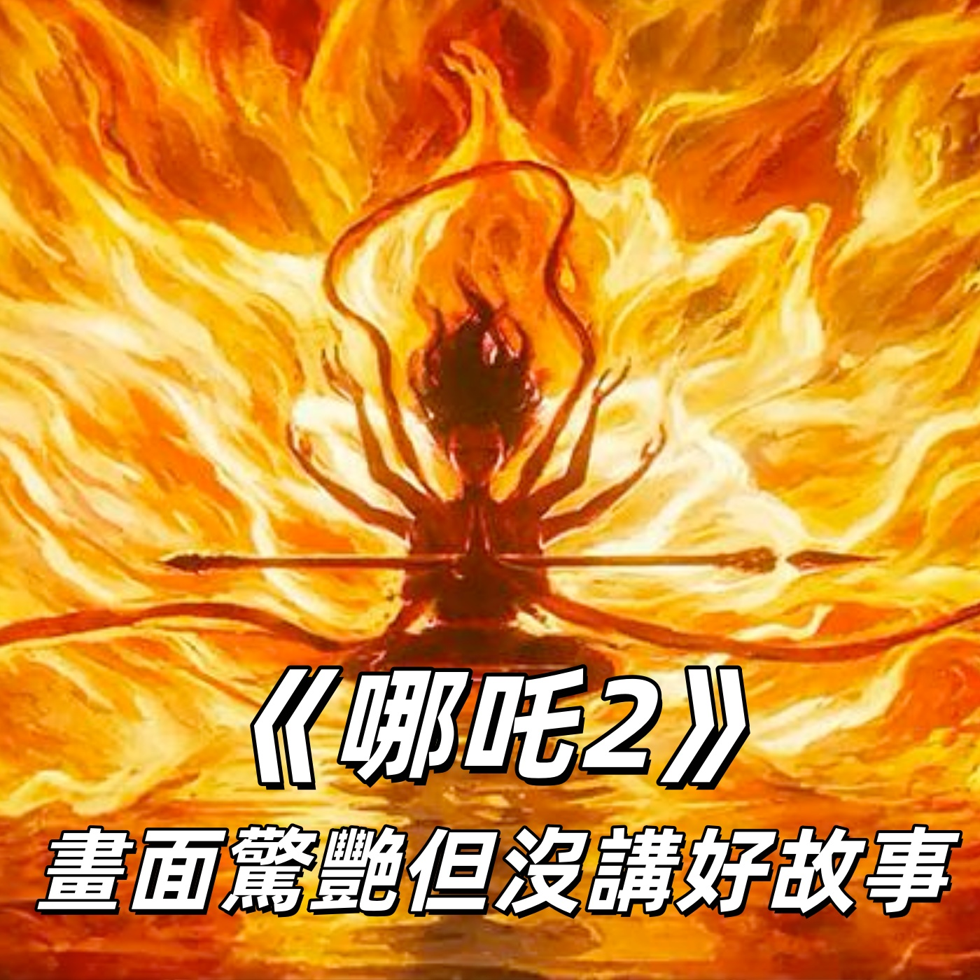 《哪吒2》画面惊艳但没讲好故事？ | 深夜电话05-荐剧 episode artwork